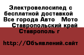 Электровелосипед с бесплатной доставкой - Все города Авто » Мото   . Ставропольский край,Ставрополь г.